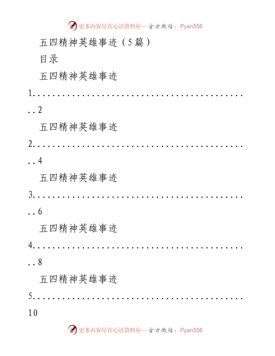 [发言] 五四青年节 - 传承五四精神，奋进新时代.docx_第1页