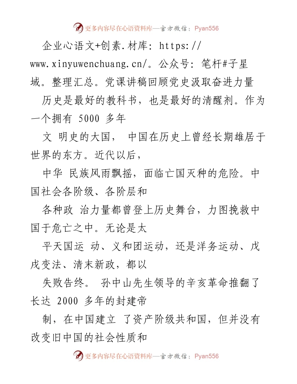 [发言] 企业党课 - 汲取历史力量，坚定民族复兴信念.docx_第1页