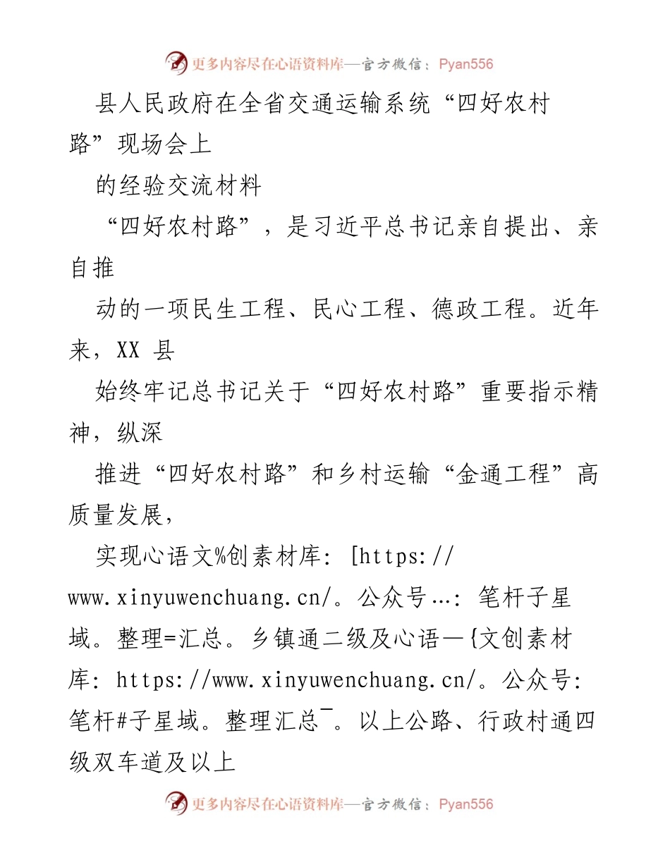 [发言] 会议 - 乡村振兴与交通建设的经验交流.docx_第1页