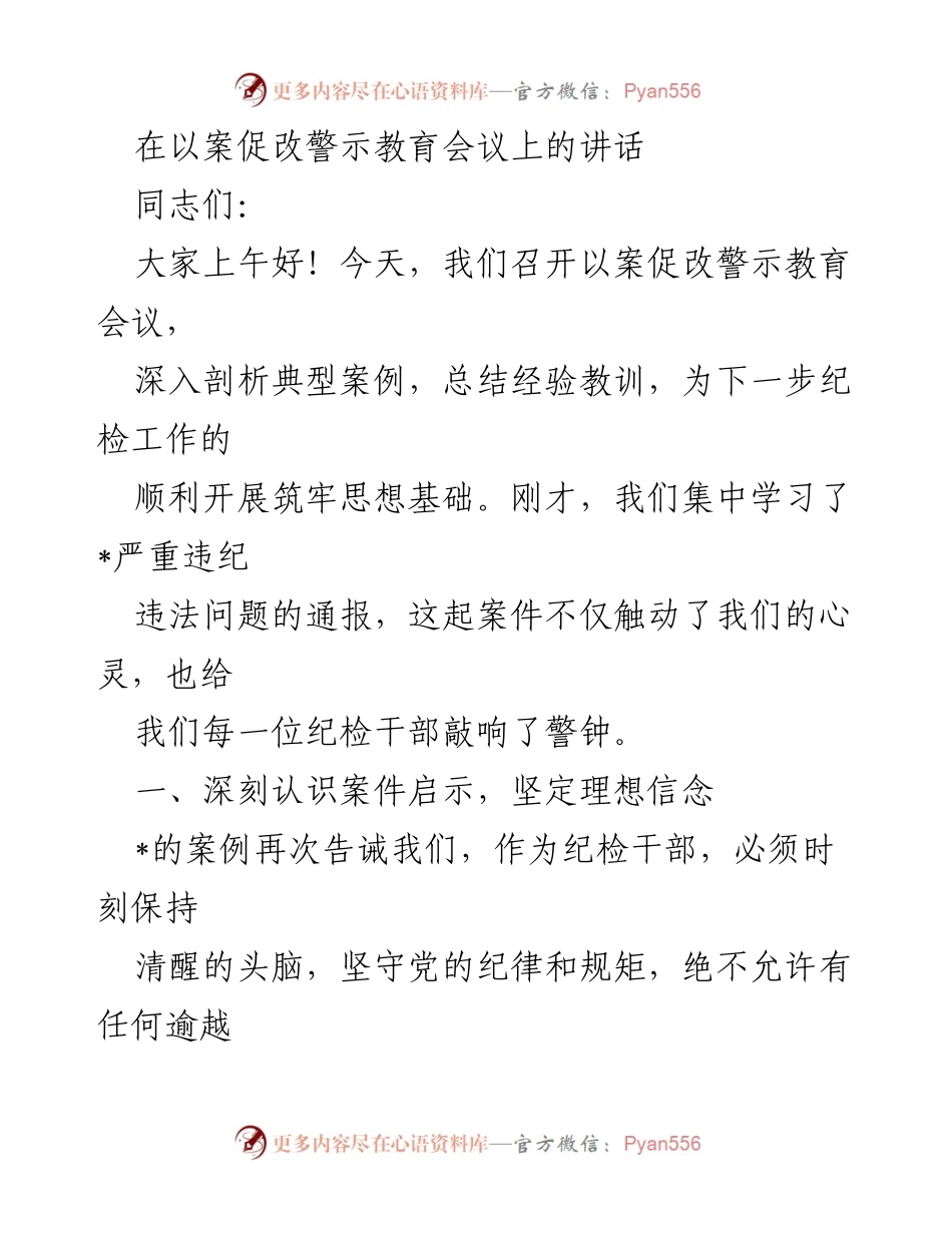 [发言] 以案促改警示教育会议 - 深刻剖析案例，筑牢纪检干部思想防线.docx_第1页