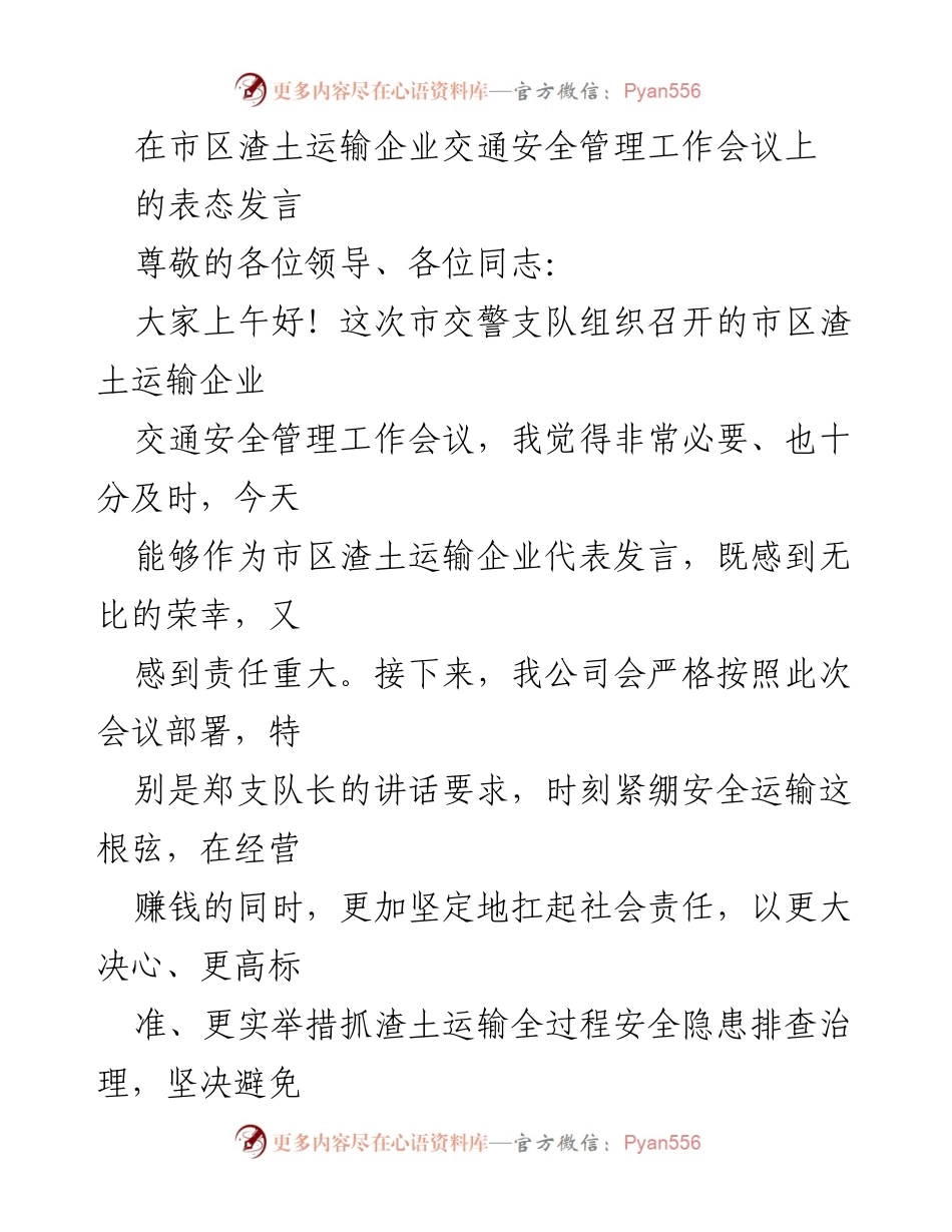 [发言] 交通安全管理工作会议 - 加强渣土运输企业交通安全管理的承诺与措施.docx_第1页