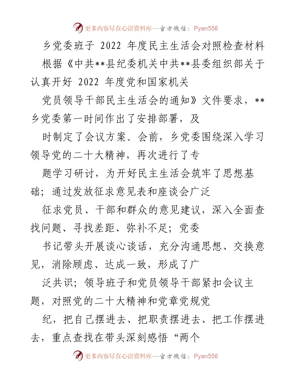 [发言] 乡党委年度民主生活会 - 2022年度乡党委民主生活会对照检查材料.docx_第1页