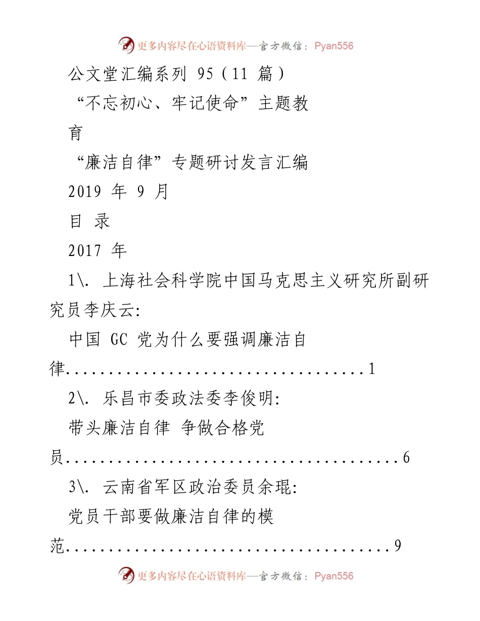 [发言] 主题教育研讨 - 廉洁自律的重要性与实践.docx_第1页
