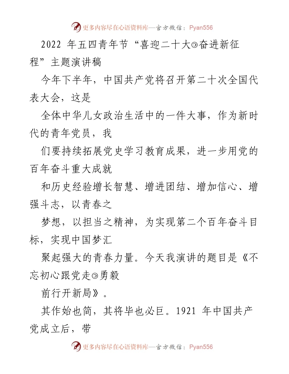 [发言] 五四青年节 - 不忘初心跟党走，勇毅前行开新局.docx_第1页