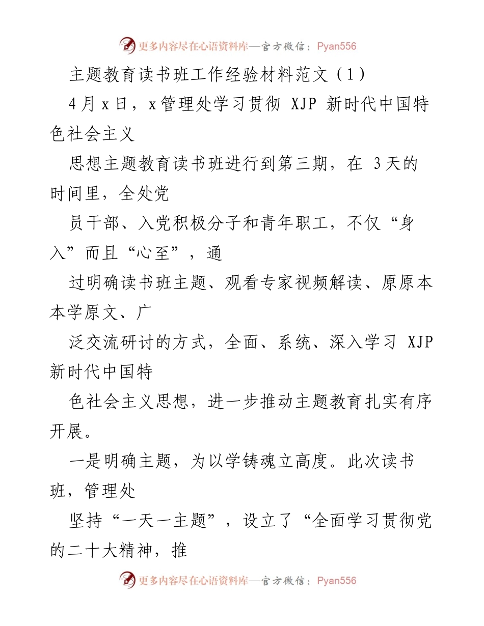 [发言] 主题教育读书班 - 深入学习贯彻新时代中国特色社会主义思想的实践经验分享.docx_第1页