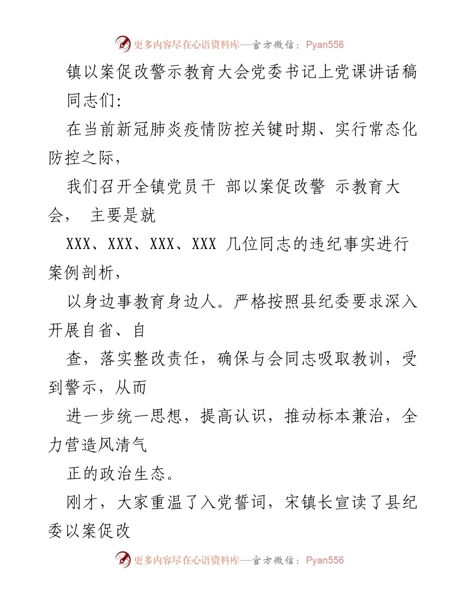[发言] 以案促改警示教育大会 - 以案促改，严于律己：增强党员责任感与警惕性.docx_第1页