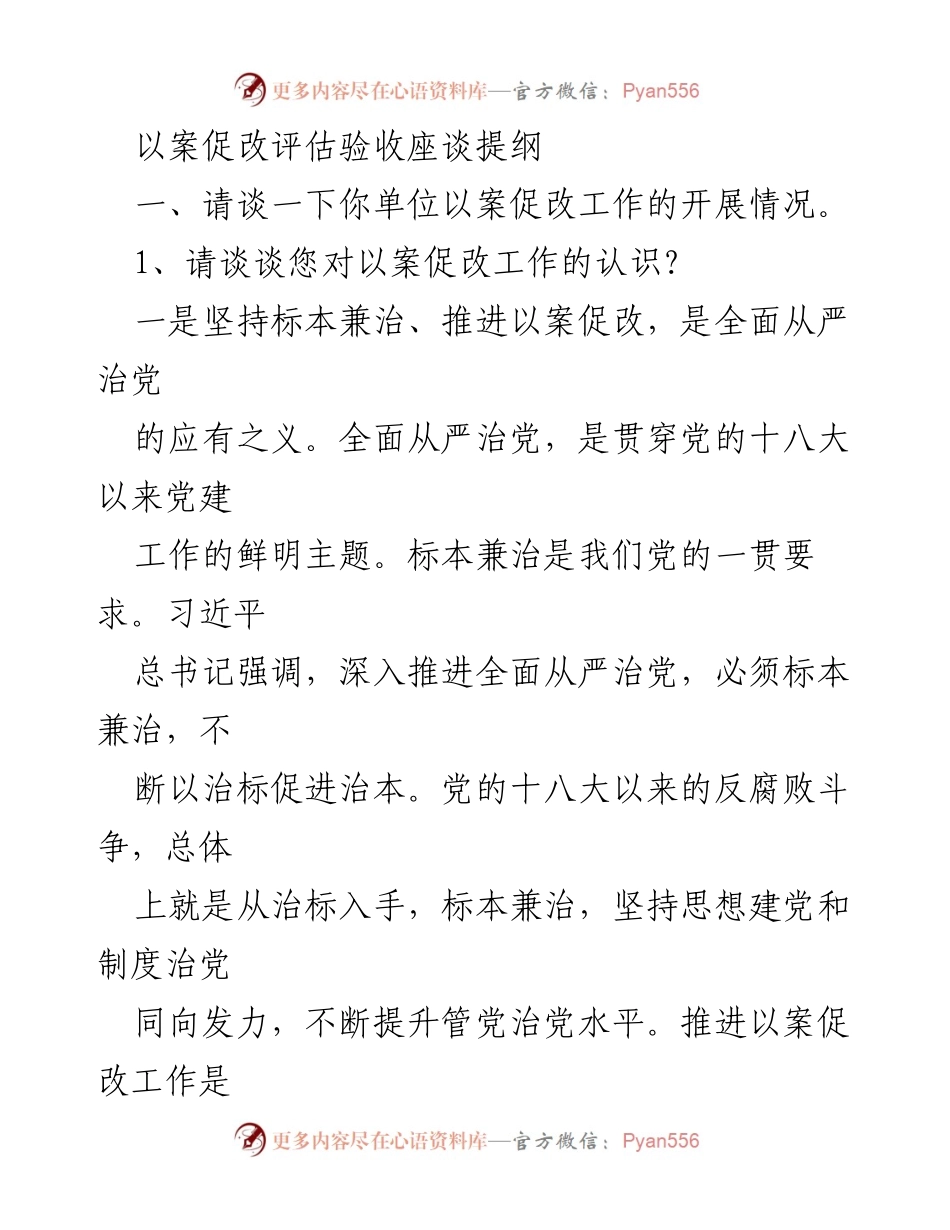 [发言] 以案促改评估验收座谈 - 标本兼治：以案促改工作的深入探讨与实施方案.docx_第1页