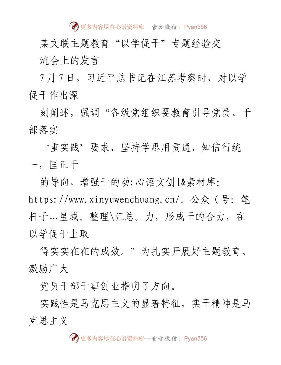 [发言] 主题教育经验交流会 - 强化实践导向，推动文联工作以学促干.docx_第1页