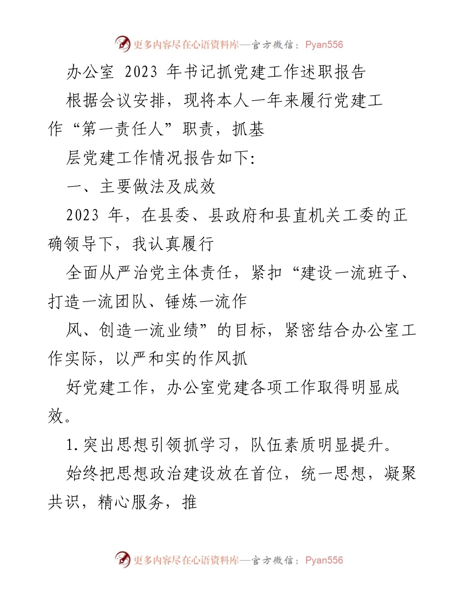[发言] 书记抓党建工作述职 - 2023年党建工作述职报告总结.docx_第1页
