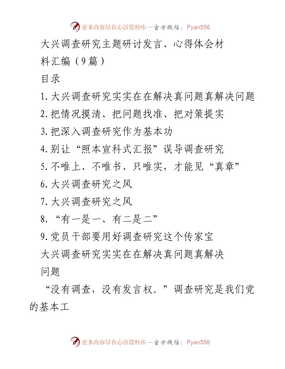 [发言] 主题研讨 - 大兴调查研究：解决问题的实用策略与方法.docx_第1页