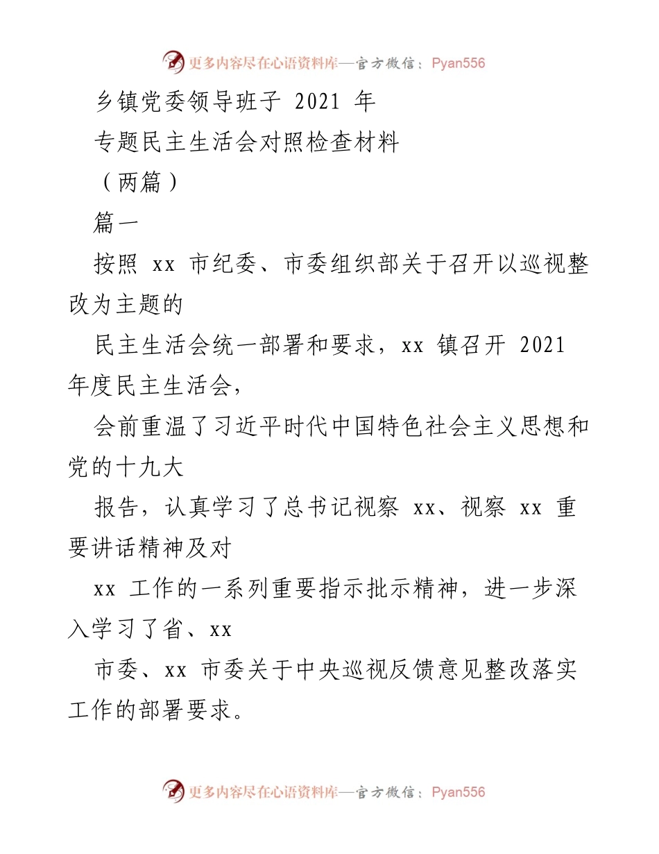 [发言] 乡镇党委领导班子民主生活会 - 2021年度民主生活会对照检查与整改措施分析.docx_第1页