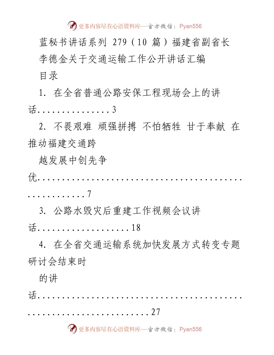[发言] 交通运输工作会议 - 福建省副省长李德金在全省普通公路安保工程现场会上的讲话.docx_第1页
