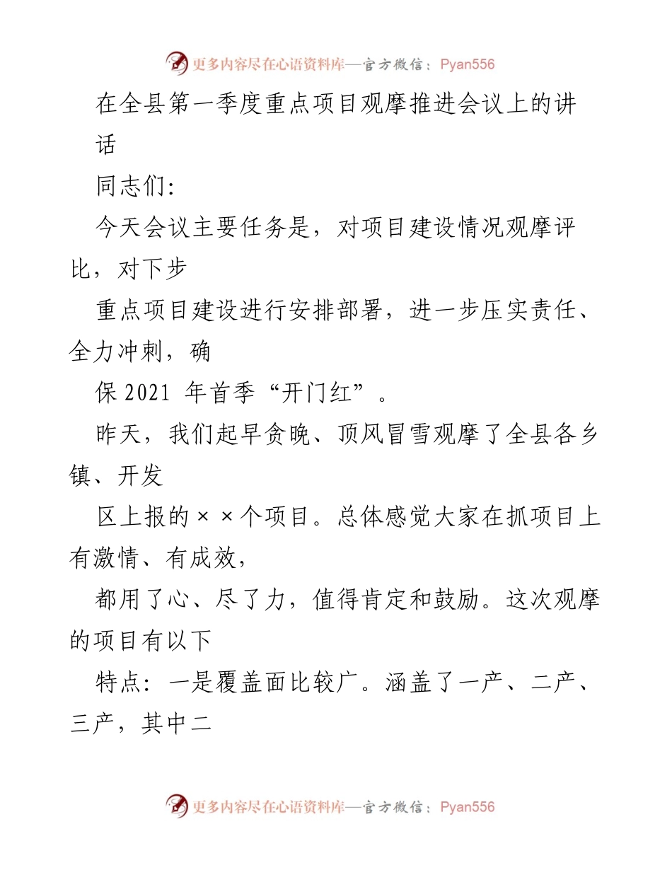 [发言] 会议 - 全县第一季度重点项目观摩推进会议讲话.docx_第1页