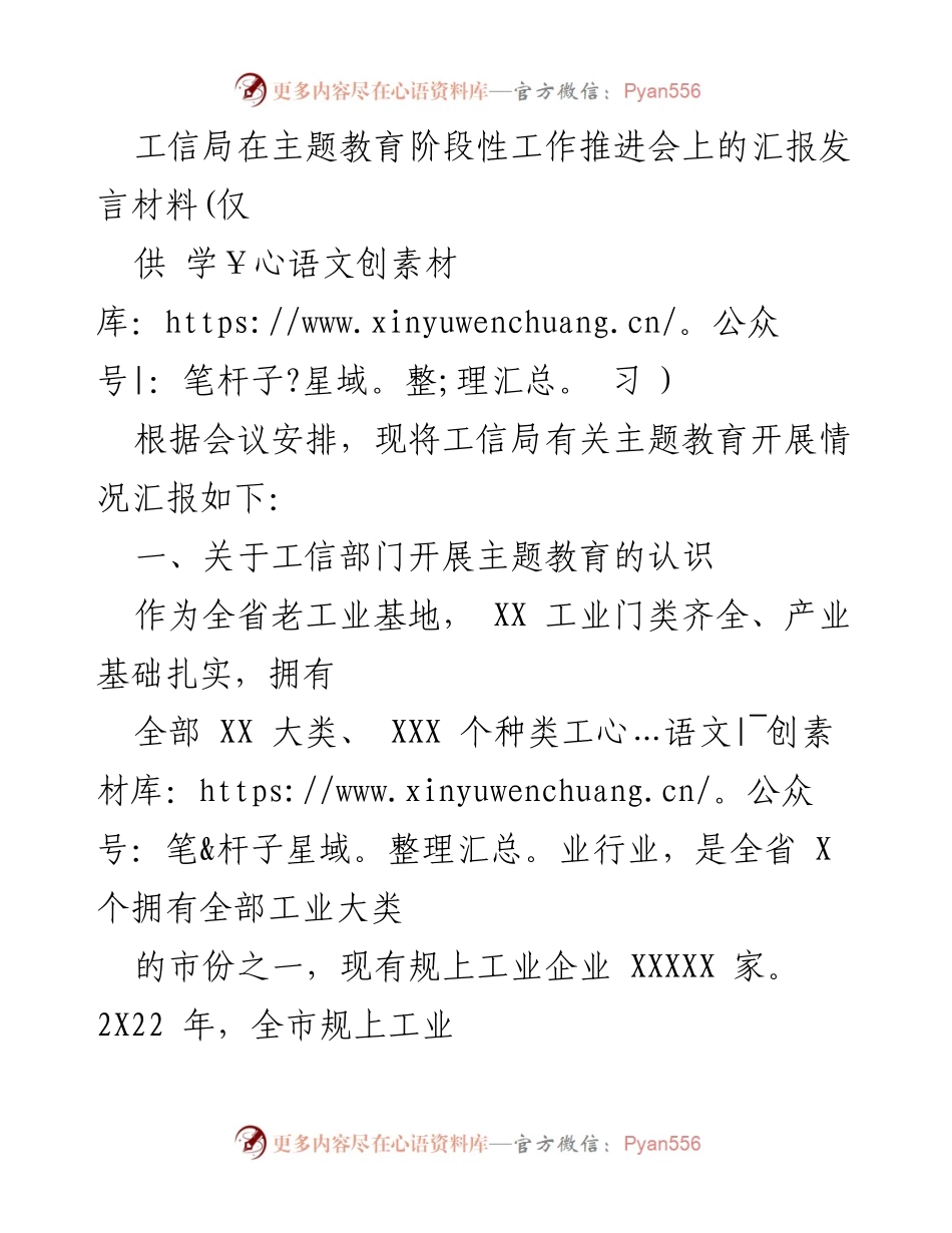 [发言] 主题教育阶段性工作推进会 - 工信局主题教育开展情况汇报.docx_第1页