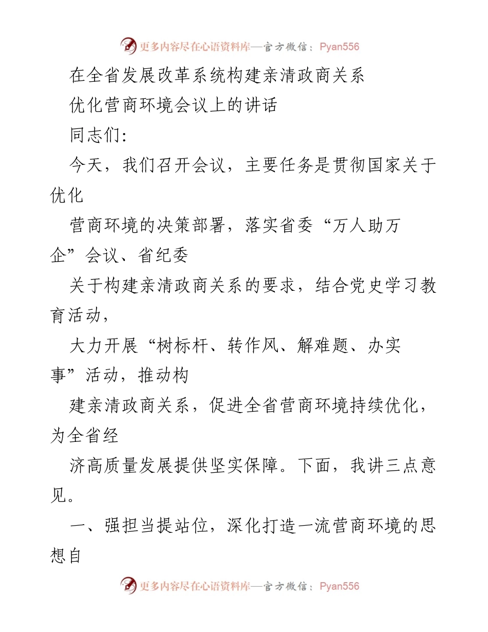 [发言] 优化营商环境会议 - 构建亲清政商关系，推动营商环境优化.docx_第1页