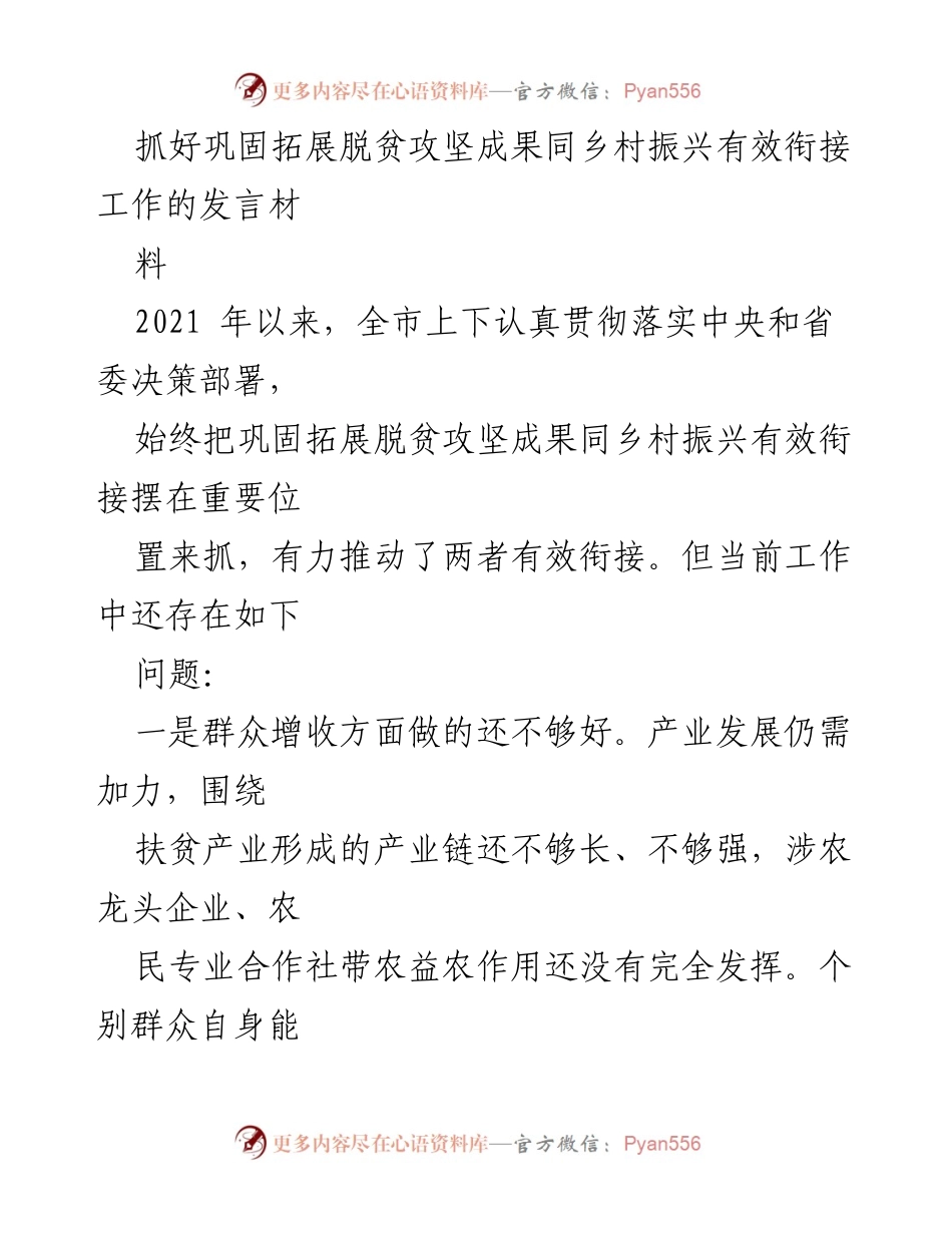 [发言] 乡村振兴工作会议 - 加强脱贫成果与乡村振兴有效衔接的策略与建议.docx_第1页