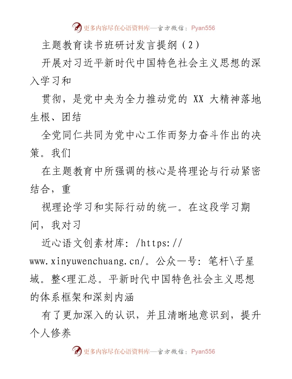 [发言] 主题教育读书班 - 深化理论与实践结合，提升个人修养与廉洁自律.docx_第1页