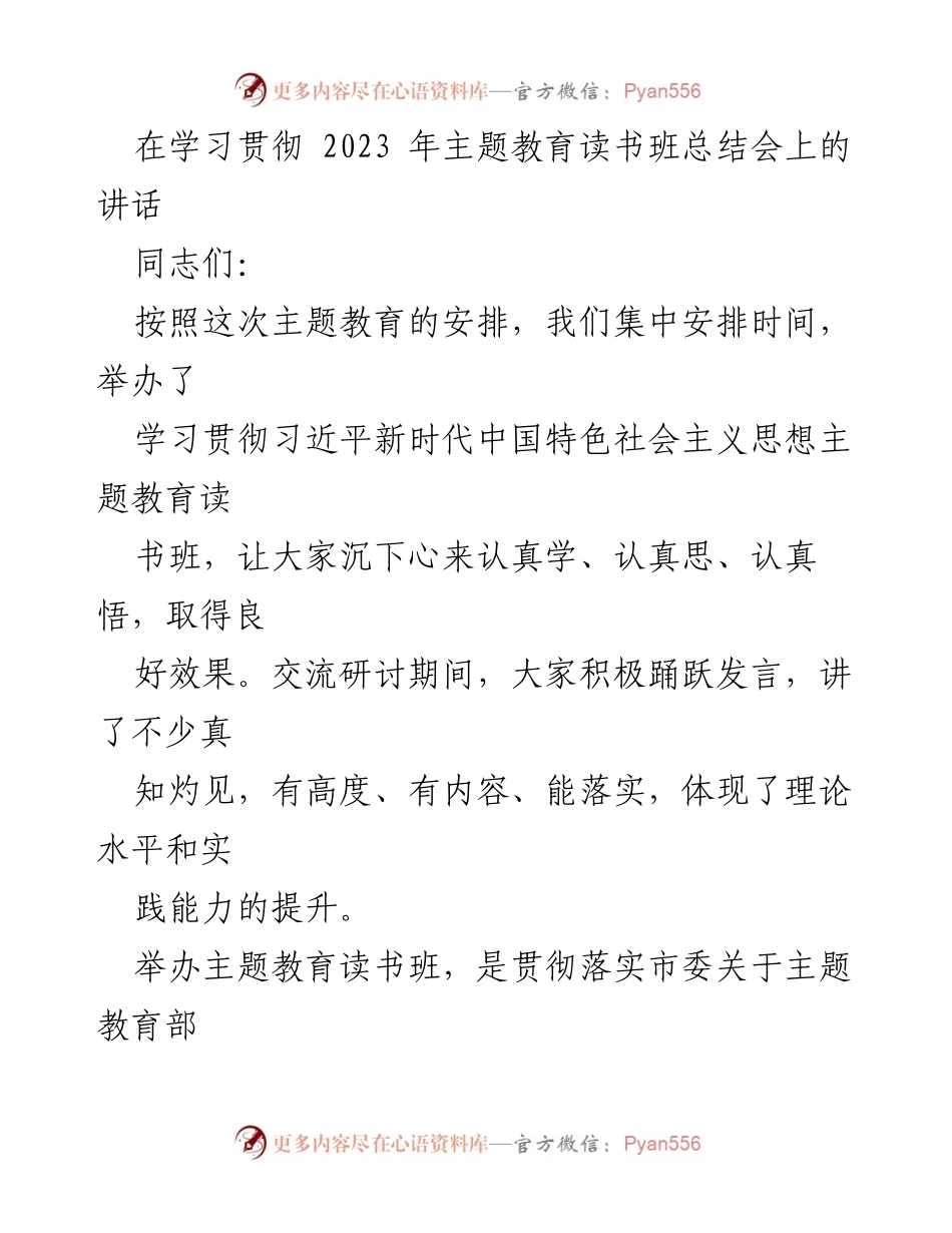[发言] 主题教育读书班总结会 - 深化思想认识，强化理论武装——在主题教育读书班总结会上的讲话.docx_第1页