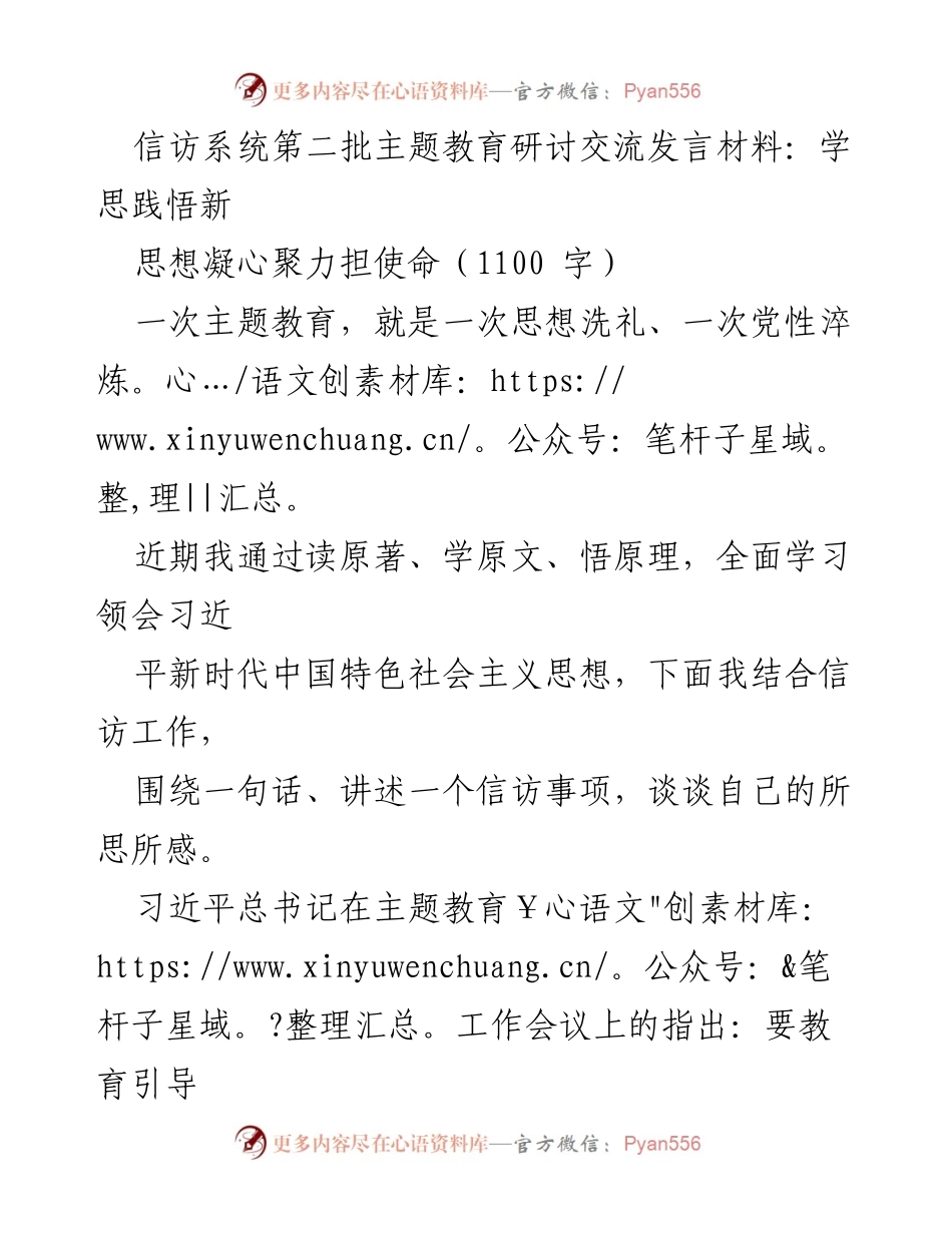 [发言] 主题教育研讨会 - 学思践悟新思想，凝心聚力担使命.docx_第1页