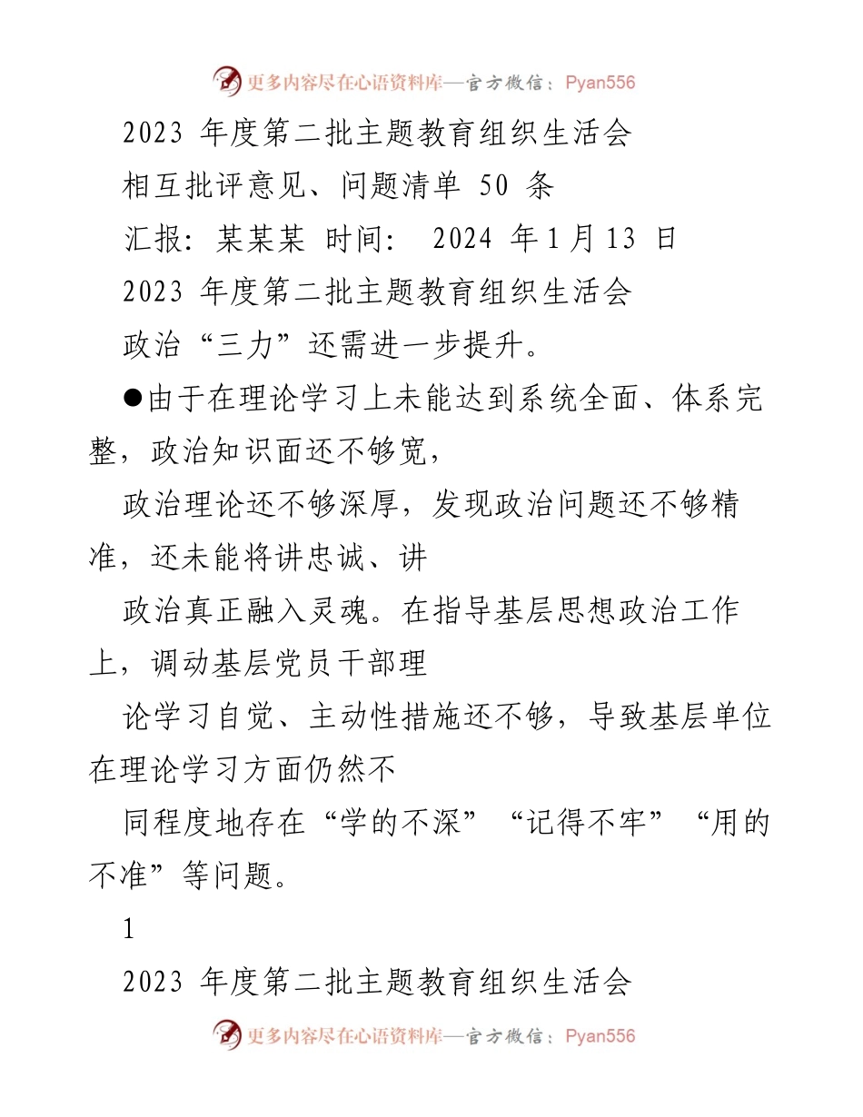 [发言] 主题教育组织生活会 - 2023年度第二批主题教育组织生活会反思与改进建议.docx_第1页