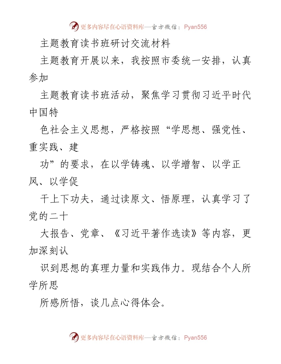 [发言] 主题教育读书班 - 深学细悟，坚定政治方向：主题教育心得体会.docx_第1页