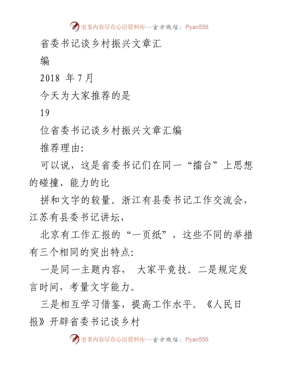 [发言] 乡村振兴交流会 - 省委书记乡村振兴思想碰撞与文字较量.docx_第1页