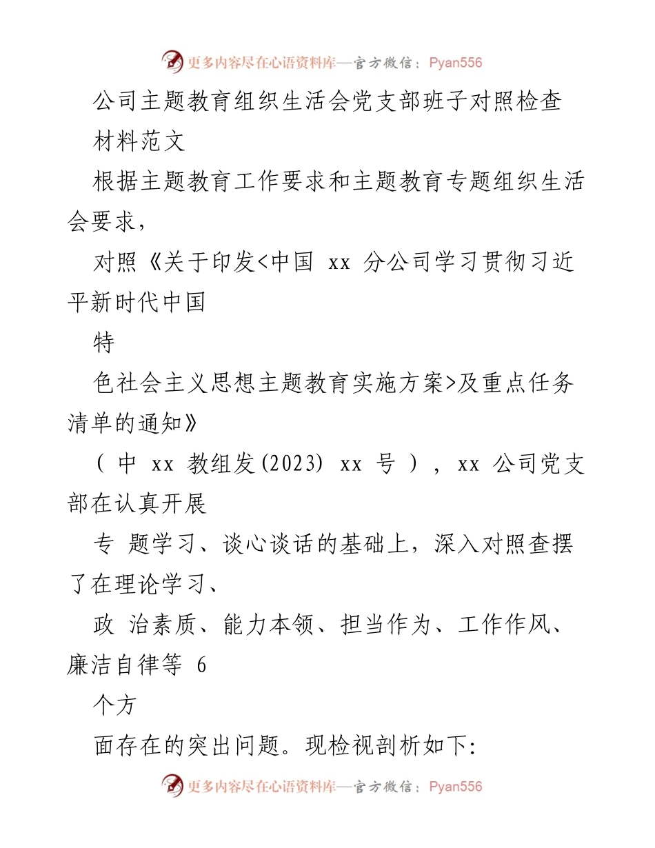 [发言] 主题教育组织生活会 - 党支部班子对照检查及问题剖析.docx_第1页