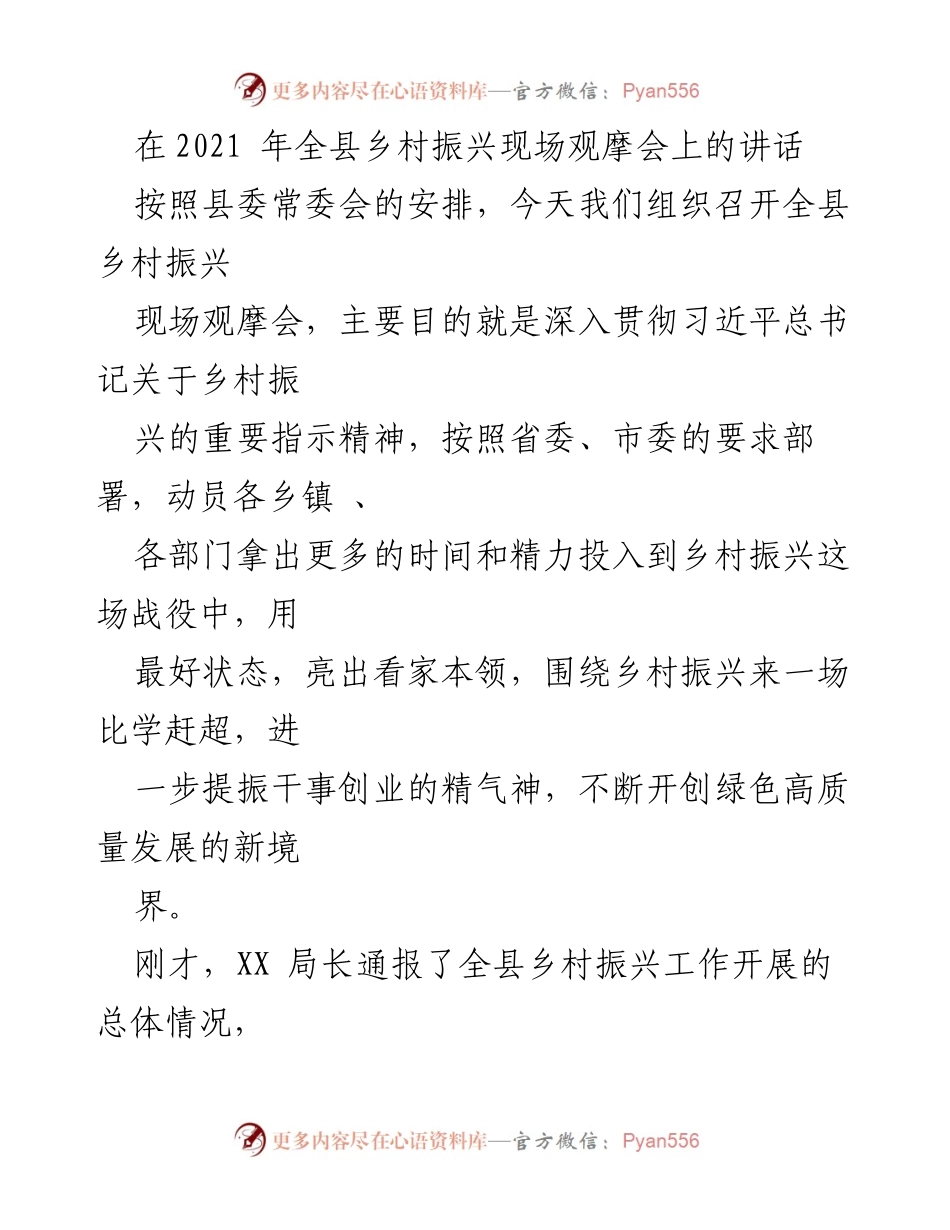 [发言] 乡村振兴现场观摩会 - 深入推进乡村振兴，激发干事创业热情.docx_第1页