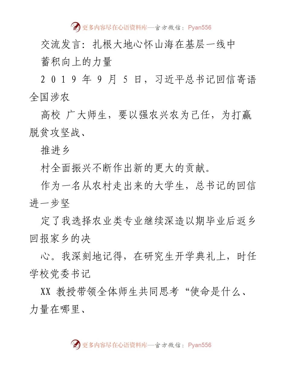 [发言] 乡村振兴大会 - 扎根基层，心系乡村振兴的使命与担当.docx_第1页
