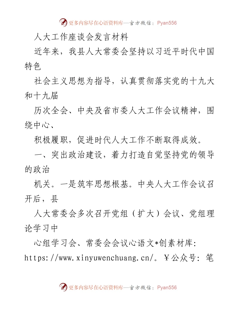 [发言] 人大工作座谈会 - 强化人大职能，服务人民需求.docx_第1页