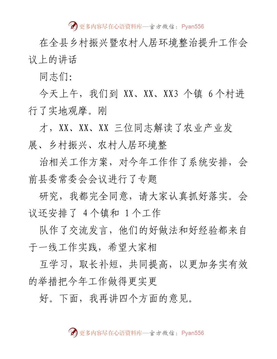 [发言] 乡村振兴暨农村人居环境整治工作会议 - 加强责任感，推动乡村振兴新进展.docx_第1页