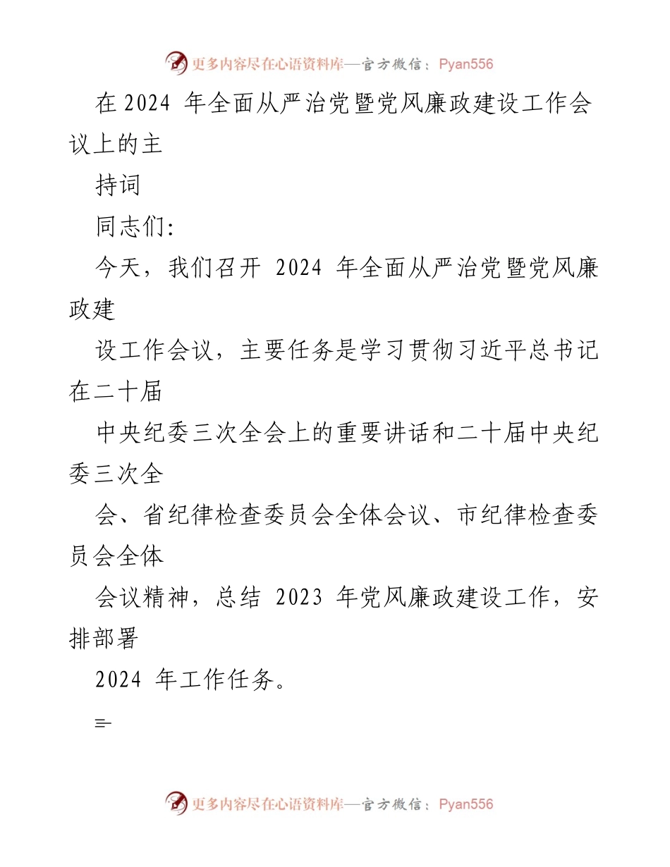 [发言] 会议 - 2024年全面从严治党暨党风廉政建设工作会议主持词_1.docx_第1页