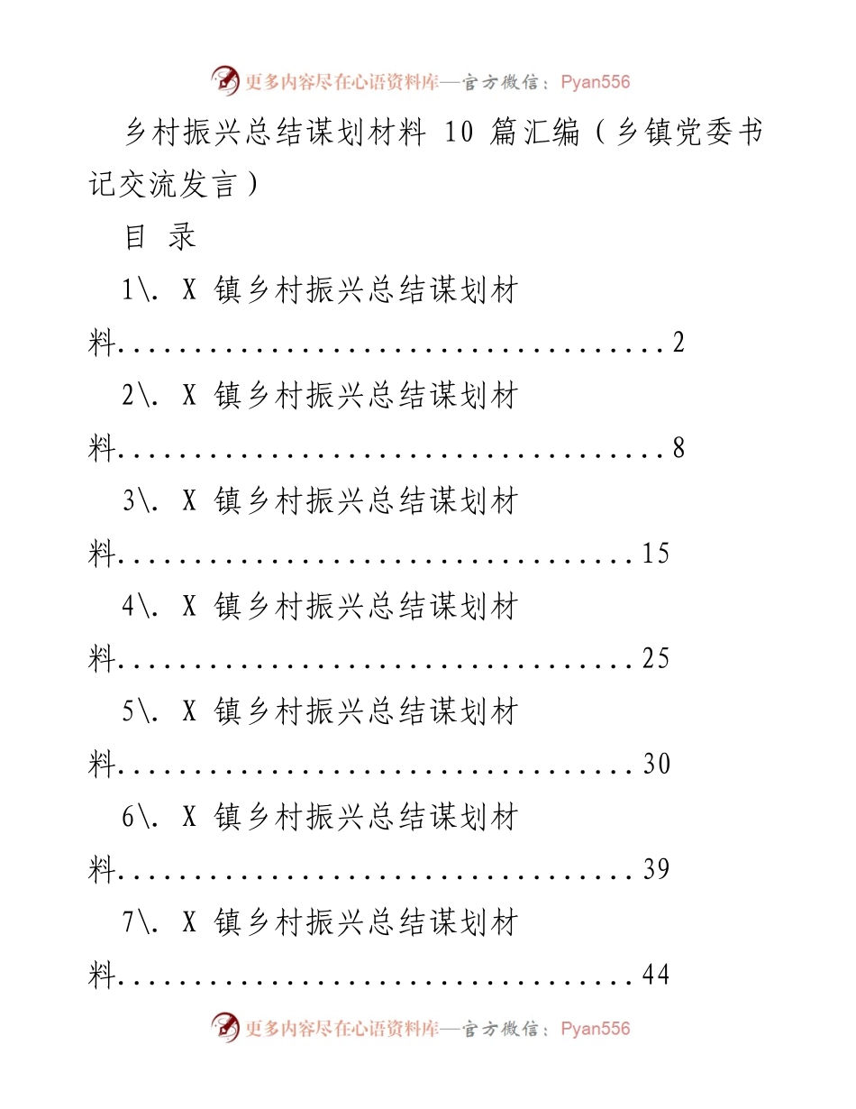 [发言] 乡镇党委书记交流会 - 乡村振兴战略的总结与未来谋划.docx_第1页