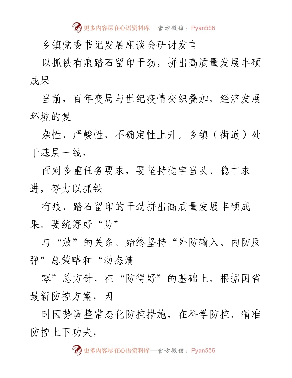 [发言] 乡镇党委书记发展座谈会 - 高质量发展：在复杂环境中稳中求进的战略思考.docx_第1页
