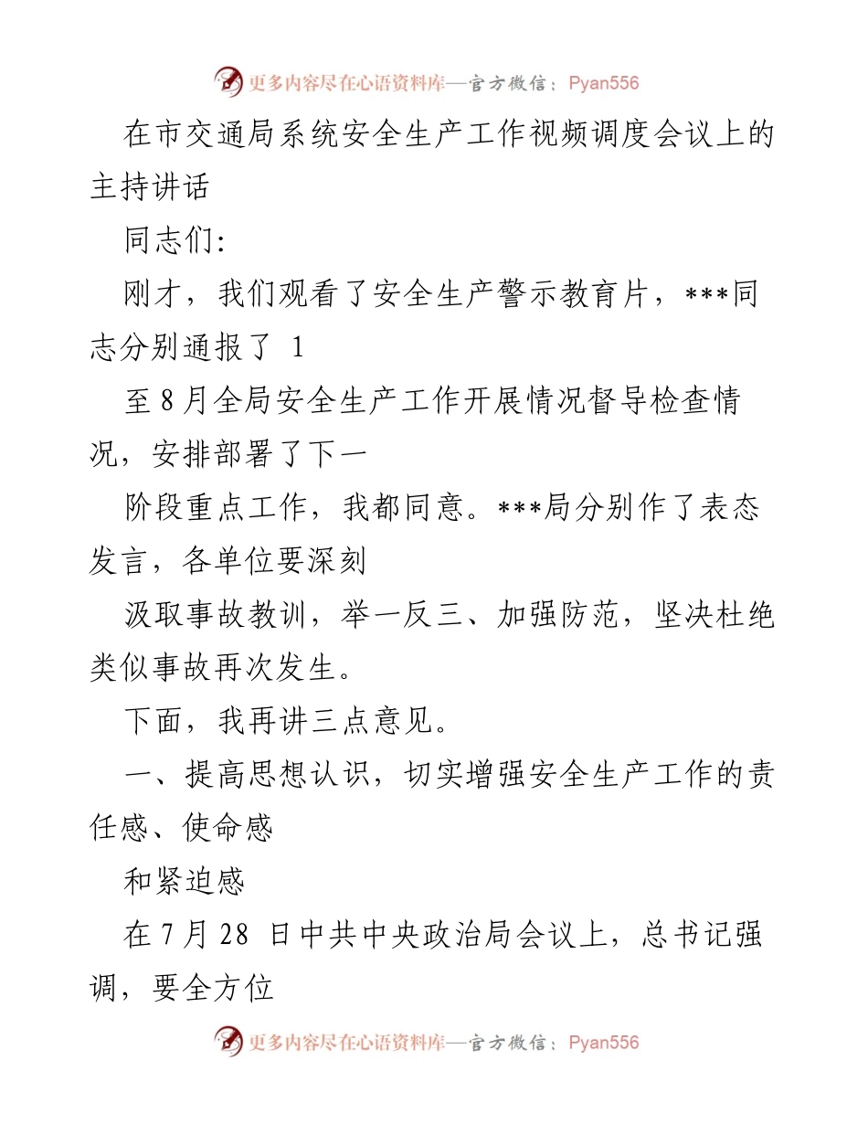 [发言] 交通局安全生产工作视频调度会议 - 加强安全生产责任，确保交通安全稳定.docx_第1页