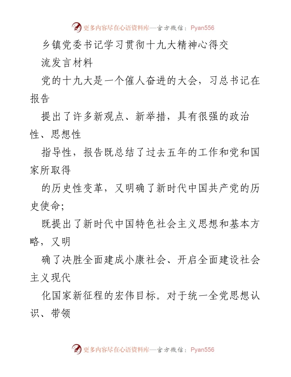 [发言] 乡镇党委学习会 - 学习贯彻十九大精神的心得体会.docx_第1页