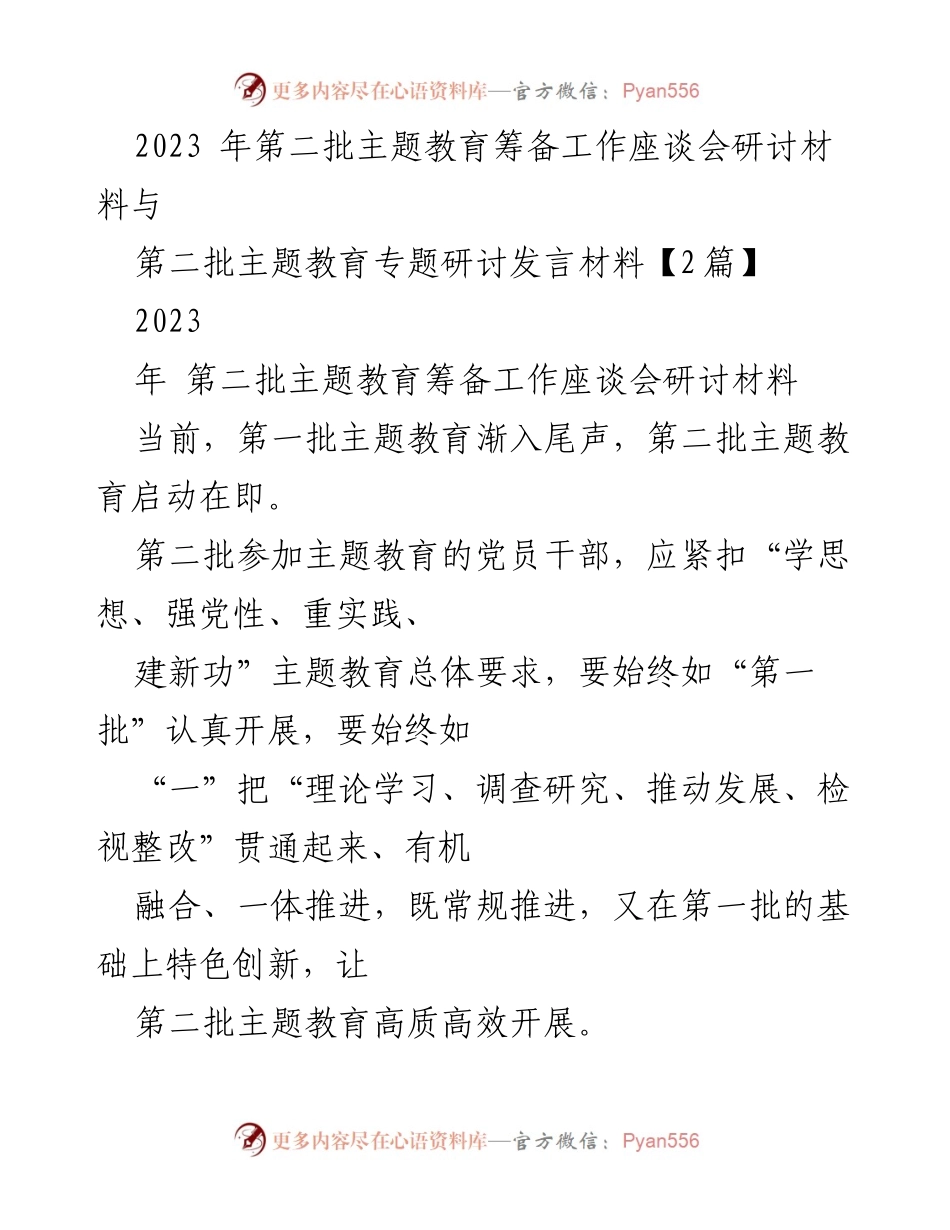 [发言] 主题教育筹备工作座谈会 - 第二批主题教育实施策略与实践要求.docx_第1页