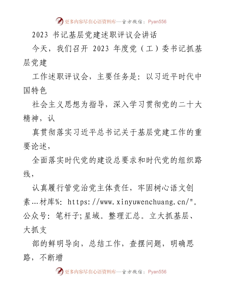 [发言] 书记基层党建述职评议会 - 2023年党（工）委书记抓基层党建工作述职评议会讲话.docx_第1页