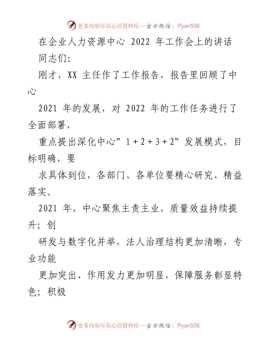 [发言] 企业人力资源中心2022年工作会 - 2022年人力资源中心工作目标与发展战略.docx_第1页