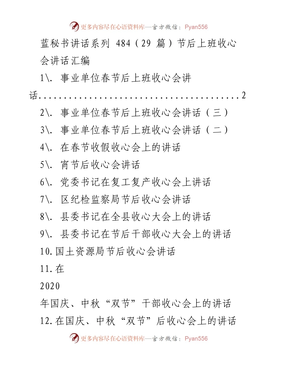 [发言] 事业单位春节后收心会 - 节后收心，重拾工作热情.docx_第1页