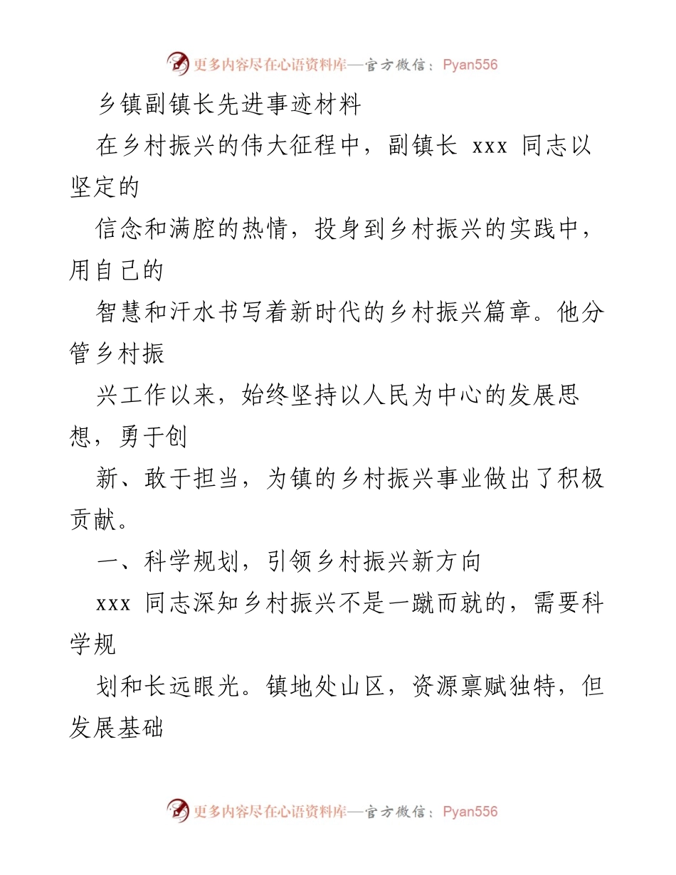 [发言] 乡镇副镇长先进事迹分享 - 乡村振兴中的先锋力量：副镇长xxx的实践与贡献.docx_第1页