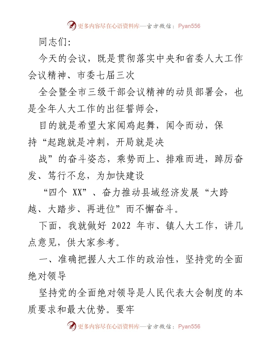 [发言] 会议 - 人大工作动员部署会讲话要点.docx_第1页