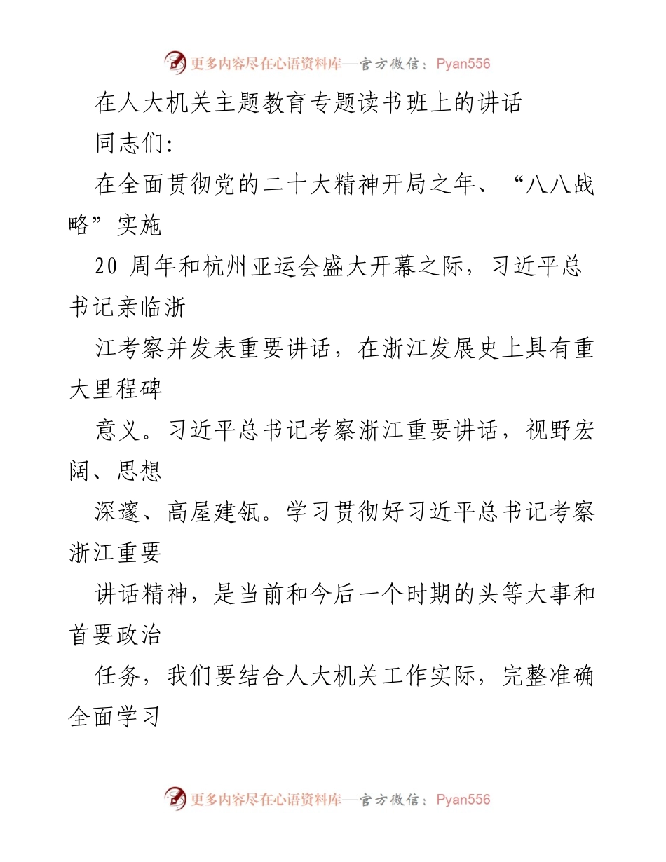[发言] 人大机关主题教育专题读书班 - 学习贯彻习近平总书记考察浙江重要讲话精神的重要性.docx_第1页