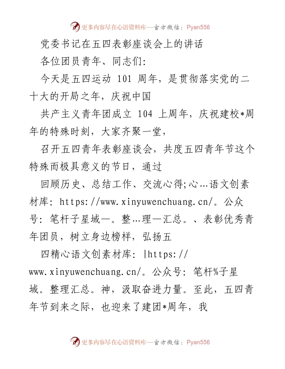 [发言] 五四表彰座谈会 - 弘扬五四精神，激励青年担当新时代使命.docx_第1页