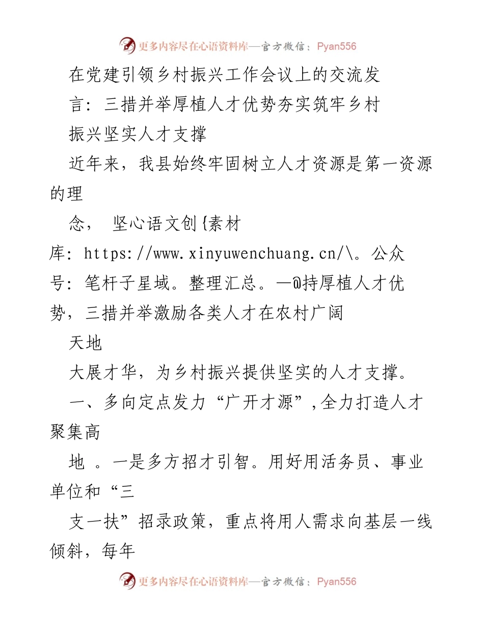 [发言] 乡村振兴工作会议 - 三措并举夯实乡村振兴人才支撑.docx_第1页