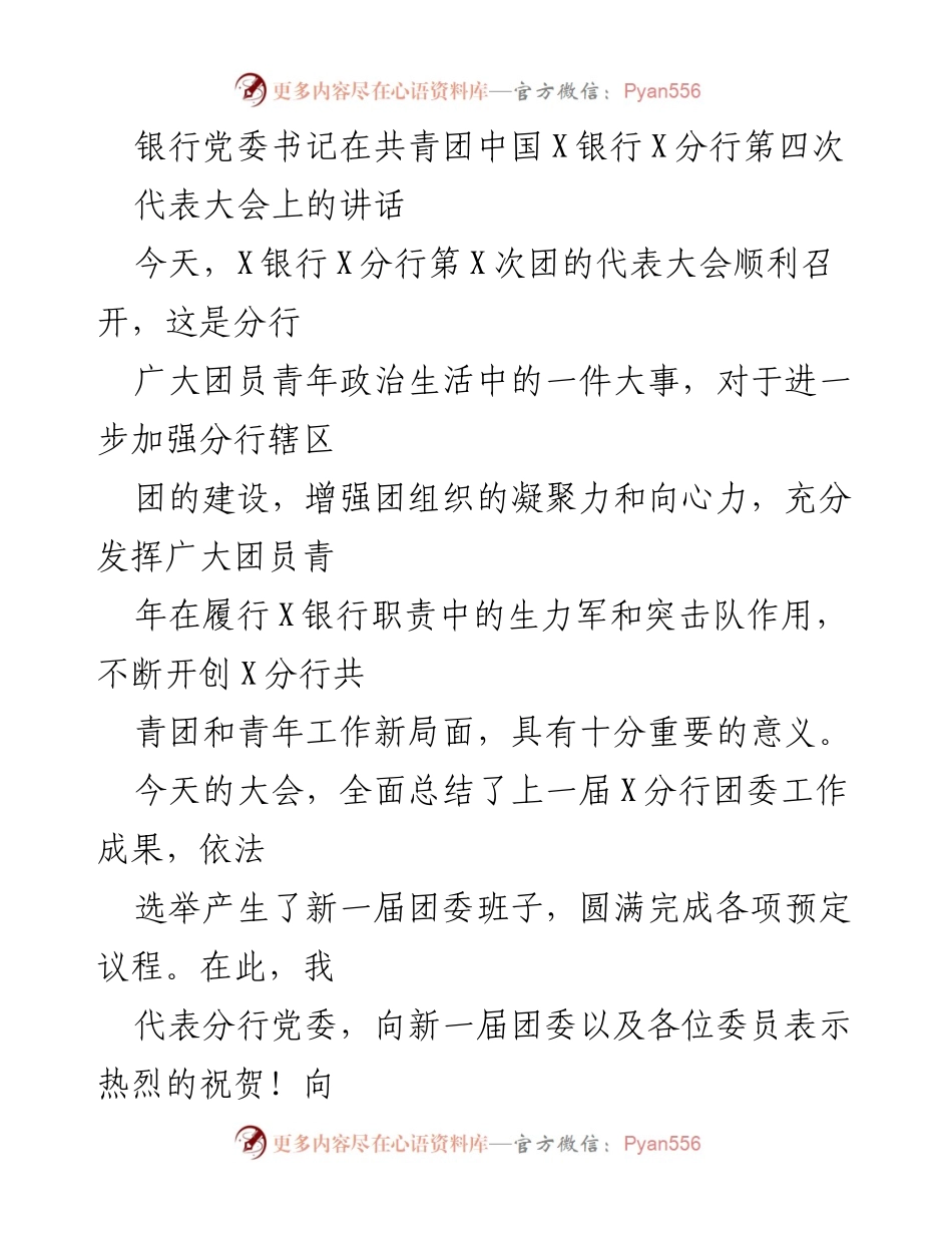 [发言] 代表大会 - 加强青年工作，凝聚团员力量.docx_第1页