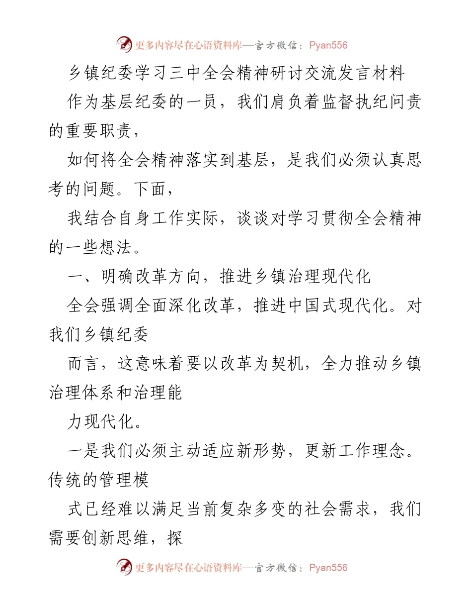 [发言] 乡镇纪委学习研讨 - 深化改革与廉政建设：乡镇纪委学习三中全会精神的思考.docx_第1页