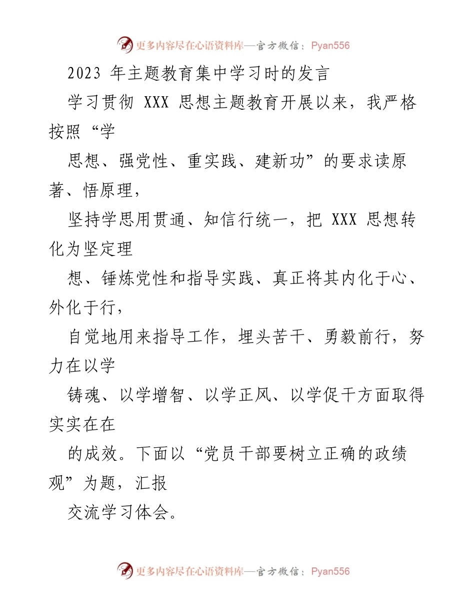 [发言] 主题教育集中学习 - 树立正确政绩观的学习体会与实践指导.docx_第1页