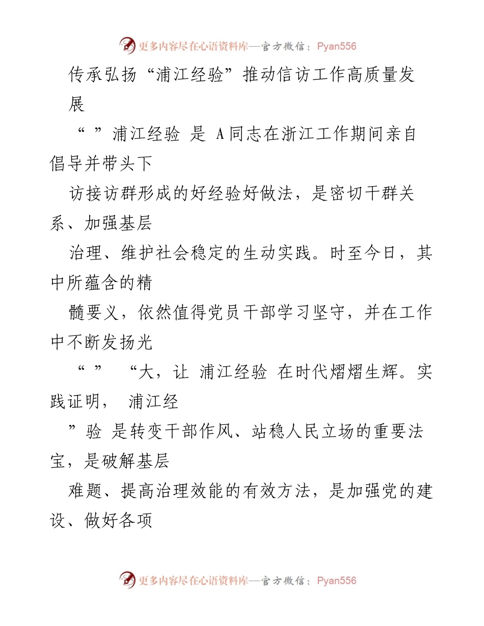 [发言] 会议 - 传承弘扬浦江经验，推动信访工作高质量发展.docx_第1页