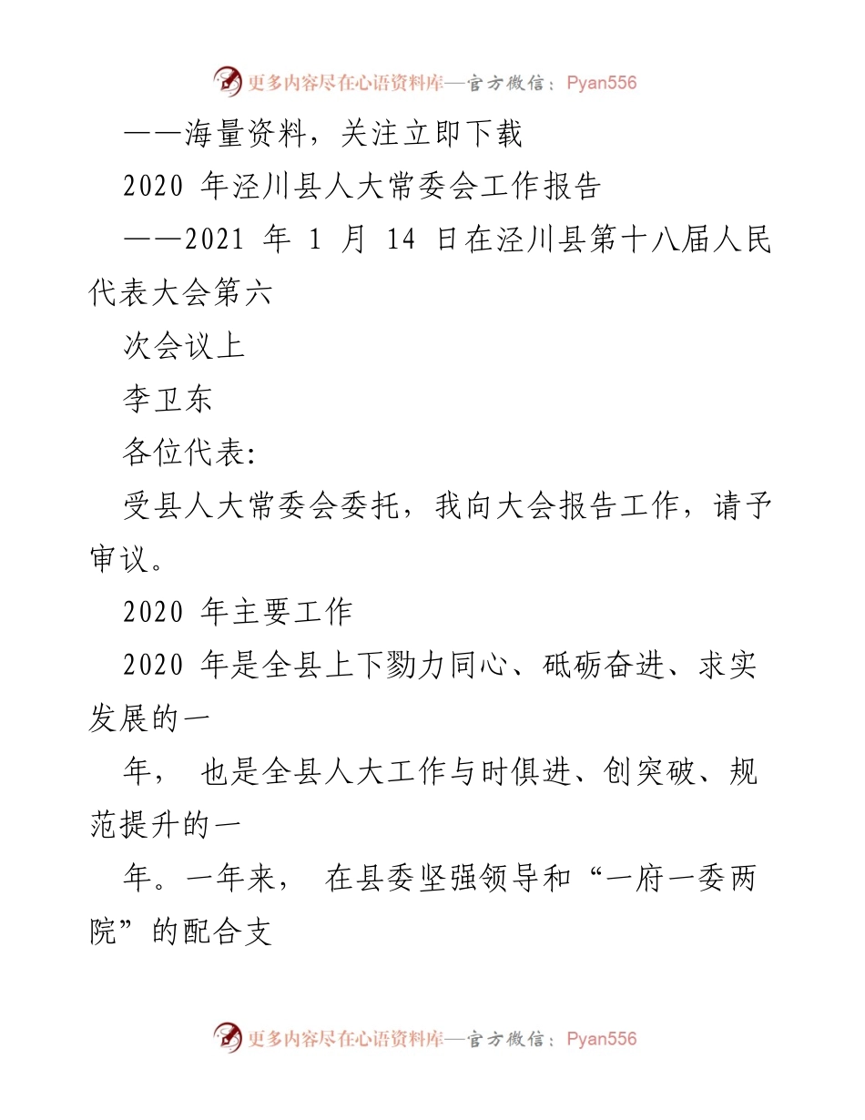 [发言] 人大常委会会议 - 2020年泾川县人大常委会工作报告.docx_第1页